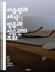 이슬람과 채식: 믿음과 식습관의 조화 - 이슬람, 채식, 식습관, 신앙, 건강, 지속가능성, 문화