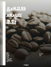 유대교와 채식의 조화 - 유대교, 채식, 식사 규정, 윤리적 소비, 환경 보호, 건강, 전통 표지 이미지