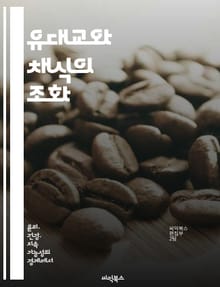 유대교와 채식의 조화 - 유대교, 채식, 식사 규정, 윤리적 소비, 환경 보호, 건강, 전통