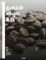 유대교와 채식의 조화 - 유대교, 채식, 식사 규정, 윤리적 소비, 환경 보호, 건강, 전통