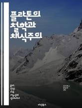 플라톤의 철학과 채식주의 - 플라톤, 채식주의, 윤리학, 영혼, 인간관계, 자연, 도덕적 선택 표지 이미지