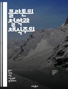 플라톤의 철학과 채식주의 - 플라톤, 채식주의, 윤리학, 영혼, 인간관계, 자연, 도덕적 선택