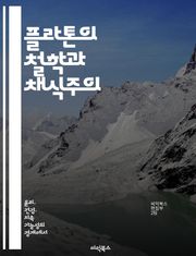 플라톤의 철학과 채식주의 - 플라톤, 채식주의, 윤리학, 영혼, 인간관계, 자연, 도덕적 선택