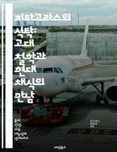 피타고라스의 식탁: 고대 철학과 현대 채식의 만남 - 피타고라스, 채식, 고대철학, 건강, 윤리, 자연, 지속가능성 표지 이미지