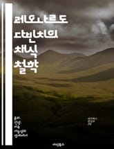 레오나르도 다빈치의 채식 철학 - 예술, 과학, 인체, 윤리, 자연, 지속 가능성, 창의성 표지 이미지