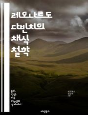 레오나르도 다빈치의 채식 철학 - 예술, 과학, 인체, 윤리, 자연, 지속 가능성, 창의성
