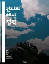 간디의 채식 철학 - 간디, 채식, 비폭력, 윤리, 자연, 건강, 인권 표지 이미지