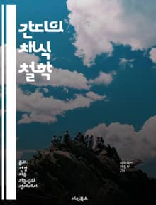 간디의 채식 철학 - 간디, 채식, 비폭력, 윤리, 자연, 건강, 인권