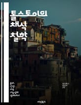 톨스토이의 채식 철학 - 톨스토이, 채식, 윤리, 생명 존중, 자연, 인간관계, 사상 표지 이미지