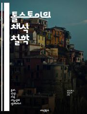 톨스토이의 채식 철학 - 톨스토이, 채식, 윤리, 생명 존중, 자연, 인간관계, 사상