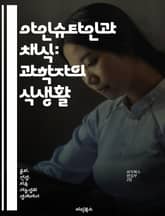 아인슈타인과 채식: 과학자의 식생활 - 아인슈타인, 채식, 윤리, 건강, 환경, 과학, 철학 표지 이미지