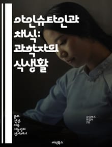 아인슈타인과 채식: 과학자의 식생활 - 아인슈타인, 채식, 윤리, 건강, 환경, 과학, 철학