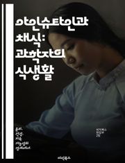 아인슈타인과 채식: 과학자의 식생활 - 아인슈타인, 채식, 윤리, 건강, 환경, 과학, 철학