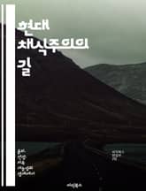 현대 채식주의의 길 - 채식주의, 건강, 환경, 윤리, 지속 가능성, 식습관 변화, 사회적 영향 표지 이미지
