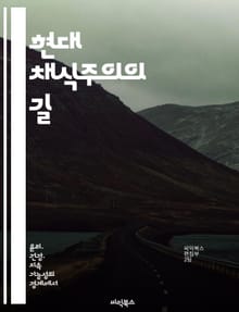 현대 채식주의의 길 - 채식주의, 건강, 환경, 윤리, 지속 가능성, 식습관 변화, 사회적 영향