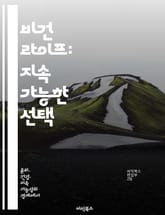 비건 라이프: 지속 가능한 선택 - 비건, 환경, 동물권, 건강, 지속 가능성, 윤리적 소비, 식생활 변화 표지 이미지