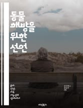 동물 해방을 위한 선언 - 동물권, 윤리, 실천, 환경, 고통, 복지, 사회적 변화 표지 이미지