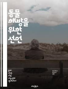 동물 해방을 위한 선언 - 동물권, 윤리, 실천, 환경, 고통, 복지, 사회적 변화