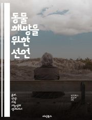동물 해방을 위한 선언 - 동물권, 윤리, 실천, 환경, 고통, 복지, 사회적 변화