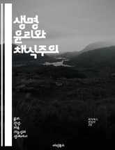 생명 윤리와 채식주의 - 피터 싱어, 윤리학, 채식, 동물 권리, 환경 보호, 지속 가능성, 도덕적 선택 표지 이미지