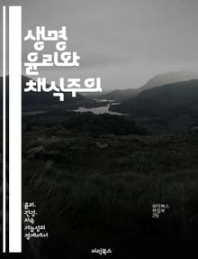 생명 윤리와 채식주의 - 피터 싱어, 윤리학, 채식, 동물 권리, 환경 보호, 지속 가능성, 도덕적 선택