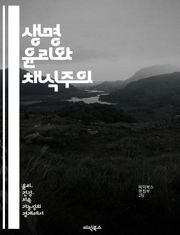 생명 윤리와 채식주의 - 피터 싱어, 윤리학, 채식, 동물 권리, 환경 보호, 지속 가능성, 도덕적 선택