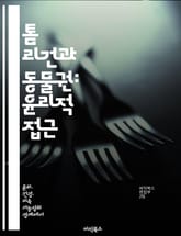 톰 리건과 동물권: 윤리적 접근 - 동물권, 윤리, 철학, 비인간 동물, 권리, 도덕적 대우, 생명 존중 표지 이미지