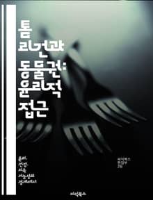 톰 리건과 동물권: 윤리적 접근 - 동물권, 윤리, 철학, 비인간 동물, 권리, 도덕적 대우, 생명 존중