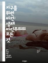 지구를 위한 비건: 생태 비건주의의 모든 것 - 비건, 생태, 지속 가능성, 환경 보호, 동물 권리, 건강, 식생활 표지 이미지