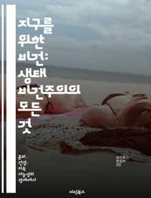 지구를 위한 비건: 생태 비건주의의 모든 것 - 비건, 생태, 지속 가능성, 환경 보호, 동물 권리, 건강, 식생활