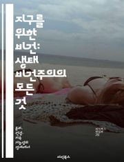 지구를 위한 비건: 생태 비건주의의 모든 것 - 비건, 생태, 지속 가능성, 환경 보호, 동물 권리, 건강, 식생활