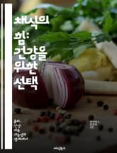 채식의 힘: 건강을 위한 선택 - 채식, 건강, 영양소, 식물성, 심혈관, 비만 예방, 환경 표지 이미지