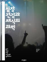 심장 건강과 채식의 과학 - 심장 건강, 채식, 영양소, 혈압, 콜레스테롤, 식물성 식품, 예방 의학 표지 이미지