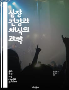 심장 건강과 채식의 과학 - 심장 건강, 채식, 영양소, 혈압, 콜레스테롤, 식물성 식품, 예방 의학