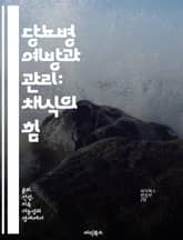 당뇨병 예방과 관리: 채식의 힘 - 채식, 당뇨병, 예방, 관리, 건강, 영양, 식단 표지 이미지