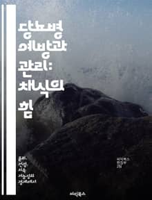 당뇨병 예방과 관리: 채식의 힘 - 채식, 당뇨병, 예방, 관리, 건강, 영양, 식단