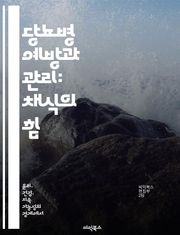 당뇨병 예방과 관리: 채식의 힘 - 채식, 당뇨병, 예방, 관리, 건강, 영양, 식단
