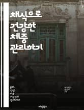 채식으로 건강한 체중 관리하기 - 채식, 체중 조절, 영양, 건강, 식이요법, 비건, 라이프스타일 표지 이미지