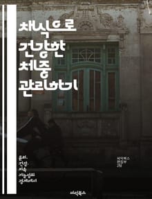 채식으로 건강한 체중 관리하기 - 채식, 체중 조절, 영양, 건강, 식이요법, 비건, 라이프스타일