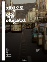 채식으로 암을 예방하자 - 암 예방, 채식, 건강, 영양, 식단, 라이프스타일, 연구 표지 이미지