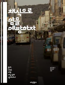 채식으로 암을 예방하자 - 암 예방, 채식, 건강, 영양, 식단, 라이프스타일, 연구