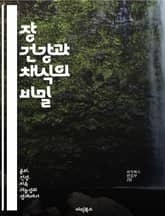 장 건강과 채식의 비밀 - 장 건강, 채식, 프로바이오틱스, 섬유소, 비타민, 미네랄, 식물성 식품 표지 이미지