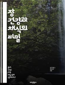 장 건강과 채식의 비밀 - 장 건강, 채식, 프로바이오틱스, 섬유소, 비타민, 미네랄, 식물성 식품