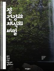 장 건강과 채식의 비밀 - 장 건강, 채식, 프로바이오틱스, 섬유소, 비타민, 미네랄, 식물성 식품