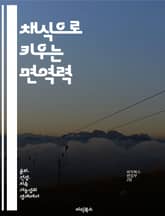 채식으로 키우는 면역력 - 면역력, 채식, 건강, 영양소, 식물성 식품, 면역 시스템, 질병 예방 표지 이미지