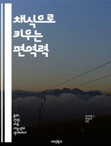 채식으로 키우는 면역력 - 면역력, 채식, 건강, 영양소, 식물성 식품, 면역 시스템, 질병 예방