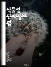 식물성 단백질의 힘 - 채식, 단백질, 영양소, 건강, 비건, 식단, 지속 가능성 표지 이미지