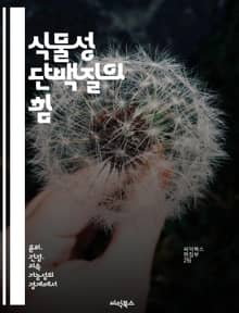 식물성 단백질의 힘 - 채식, 단백질, 영양소, 건강, 비건, 식단, 지속 가능성
