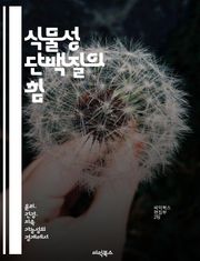식물성 단백질의 힘 - 채식, 단백질, 영양소, 건강, 비건, 식단, 지속 가능성
