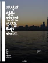채식과 철분: 건강한 식단을 위한 가이드 - 채식, 철분, 영양소, 비타민, 식물성식품, 흡수율, 건강관리 표지 이미지